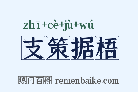 支策据梧是什么意思的图片
